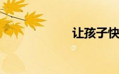 让孩子快乐学数学