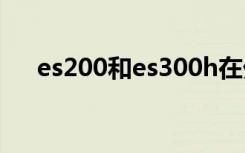 es200和es300h在外观上有什么区别？