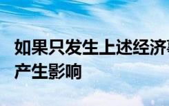 如果只发生上述经济事项 3将对财务报表中的产生影响