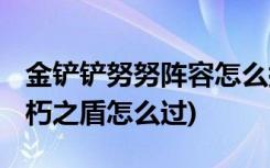 金铲铲努努阵容怎么搭配 (金铲铲暮光之战腐朽之盾怎么过)