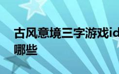 古风意境三字游戏id 古风意境三字游戏id有哪些