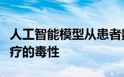 人工智能模型从患者数据中学习以降低癌症治疗的毒性