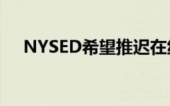 NYSED希望推迟在纽约对新教师的评估