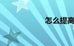 怎么提高数学思维