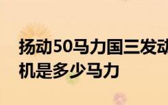 扬动50马力国三发动机是4100吗 4100发动机是多少马力