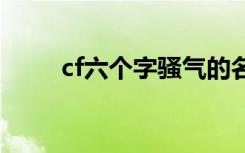 cf六个字骚气的名字 好听的游戏名