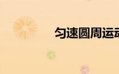 匀速圆周运动受力是什么