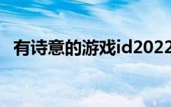 有诗意的游戏id2022 盘点有诗意的游戏名