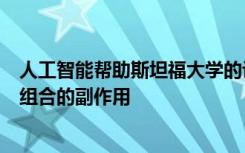 人工智能帮助斯坦福大学的计算机科学家预测数百万种药物组合的副作用