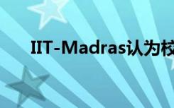 IIT-Madras认为校园成绩增加了15％