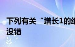 下列有关“增长1的绝对量”的叙述中,在那里没错