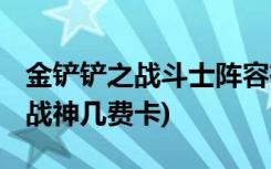 金铲铲之战斗士阵容有哪些 (金铲铲之战圣光战神几费卡)