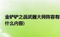 金铲铲之战武器大师阵容有哪些 (金铲铲之战9月9日更新了什么内容)