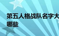 第五人格战队名字大全 第五人格战队名字有哪些