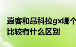 逍客和昂科拉gx哪个好一点 逍客和昂科拉gx比较有什么区别