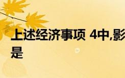 上述经济事项 4中,影响A公司指标数据变化的是