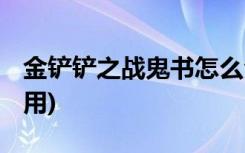 金铲铲之战鬼书怎么合成 (金铲铲蓝宝石怎么用)