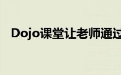 Dojo课堂让老师通过App与家长交流行为