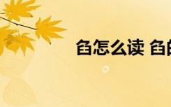 臽怎么读 臽的意思是什么