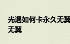 光遇如何卡永久无翼还能飞 光遇如何卡永久无翼