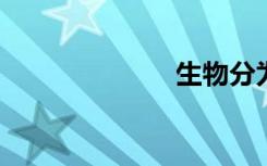 生物分为哪两类