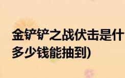 金铲铲之战伏击是什么装备 (金铲铲小小亚索多少钱能抽到)