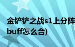 金铲铲之战s1上分阵容有哪些 (金铲铲之战红buff怎么合)