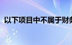 以下项目中不属于财务统计中管理费用的有