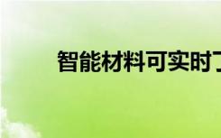 智能材料可实时了解佩戴者的情绪