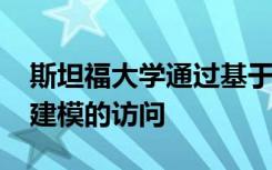 斯坦福大学通过基于触摸的显示器增加对3D建模的访问