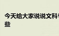 今天给大家说说文科专科热门专业具体都有哪些