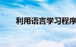 利用语言学习程序抽象和搜索启发式