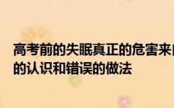 高考前的失眠真正的危害来自于对失眠的过度担心以及错误的认识和错误的做法