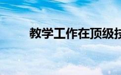 教学工作在顶级技术 研究机构空置