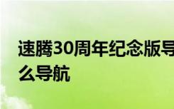 速腾30周年纪念版导航怎么用 速腾用的是什么导航