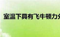 室温下具有飞牛顿力分辨率的片上扭转平衡