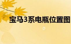 宝马3系电瓶位置图 宝马3系电瓶在哪里