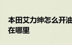 本田艾力绅怎么开油箱盖 艾力绅油箱盖开关在哪里