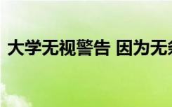 大学无视警告 因为无条件提议创下历史新高
