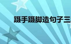 蹑手蹑脚造句子三年级 蹑手蹑脚造句