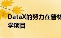 DataX的努力在普林斯顿启动了示范数据科学项目