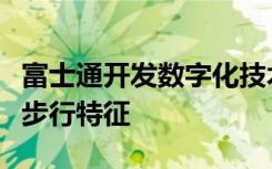 富士通开发数字化技术以量化疾病引起的各种步行特征