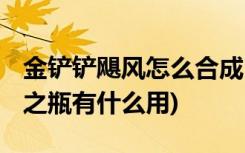 金铲铲飓风怎么合成 (金铲铲之战基兰的时光之瓶有什么用)