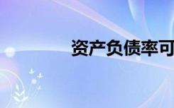资产负债率可以反映企业的