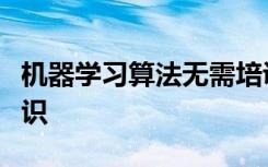 机器学习算法无需培训即可发现隐藏的科学知识