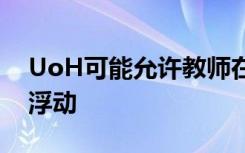 UoH可能允许教师在促进创新的同时使企业浮动