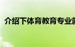 介绍下体育教育专业就业方向及其主要课程