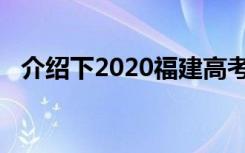 介绍下2020福建高考科目具体的时间安排