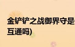 金铲铲之战御界守是谁 (金铲铲安卓苹果账号互通吗)