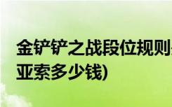 金铲铲之战段位规则是什么 (金铲铲之战小小亚索多少钱)